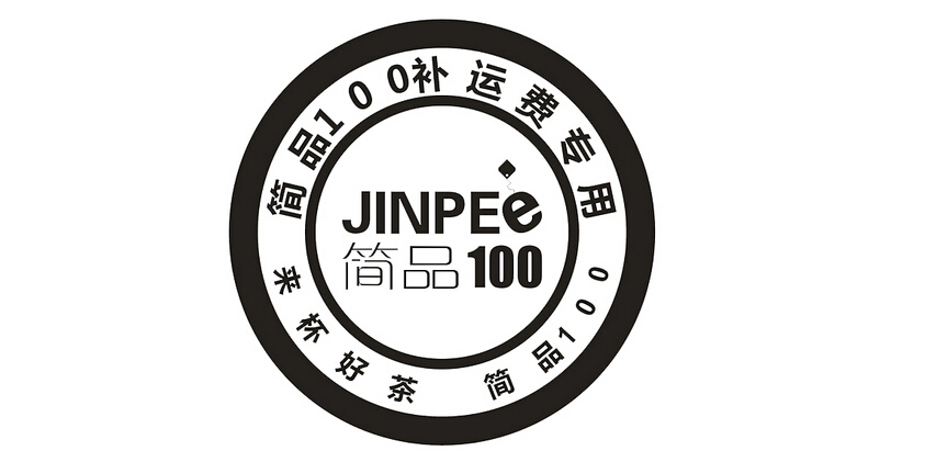 简品100