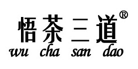 悟茶三道