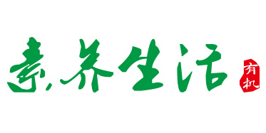 素养生活
