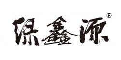 绿鑫源
