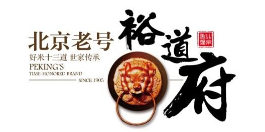 裕道府