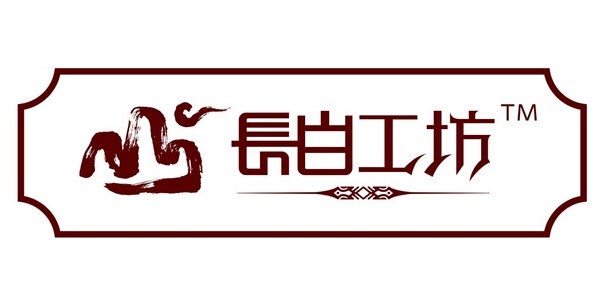 长白工坊