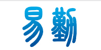 易勤