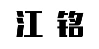 江铭