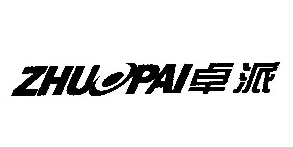 卓派