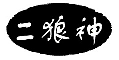 二狼神