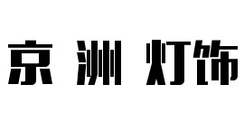 京洲灯饰
