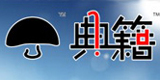 典籍