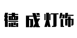 德成灯饰