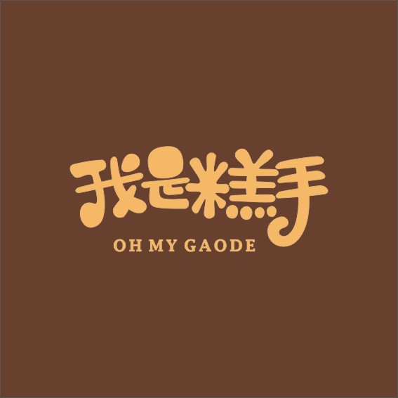 我是糕手