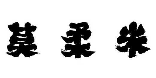 莫柔米