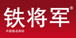 铁将军