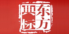 东方典标