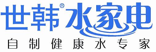 世韩水家电