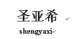 圣亚希