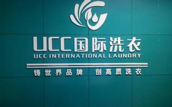 UCC国际洗衣