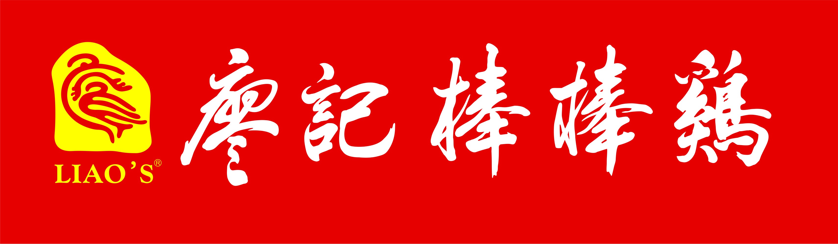 陕西廖记棒棒鸡