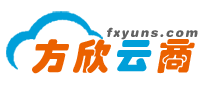 方欣云商网
