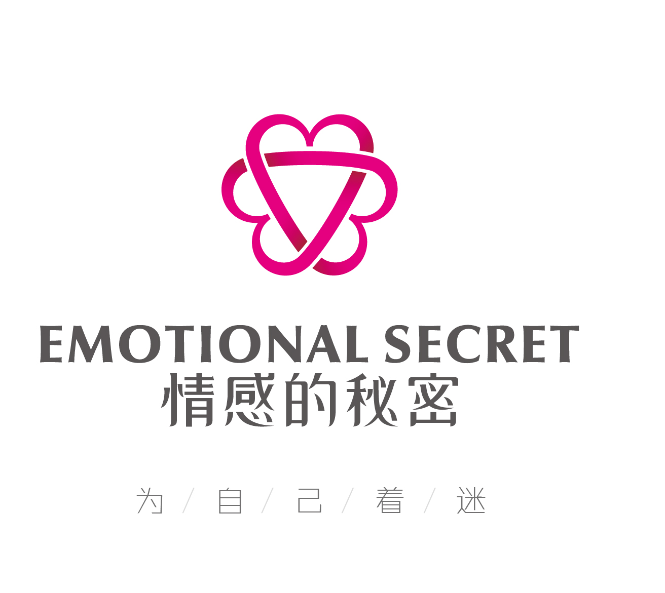 情感的秘密