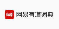 有道词典
