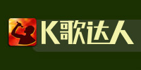 K歌达人