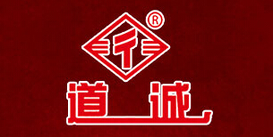 道诚