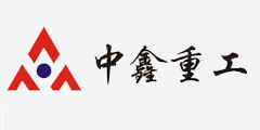 中鑫重工