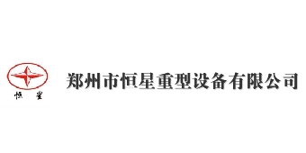 恒星重型设备