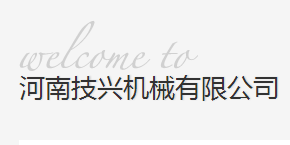 技兴机械