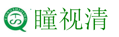 瞳视清