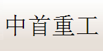 中首重工