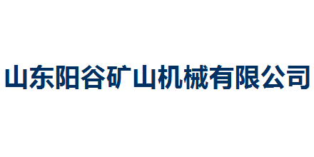 阳谷机械