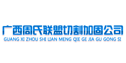 周氏联盟
