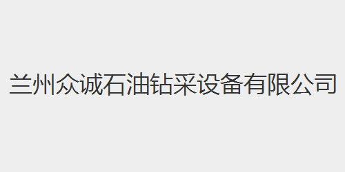 众诚