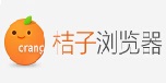 桔子浏览器