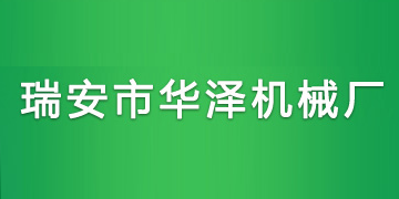 华泽
