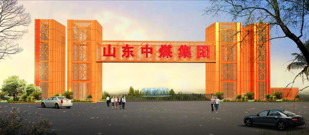 山东中煤