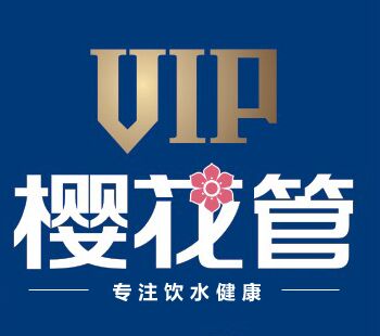 VIP樱花管