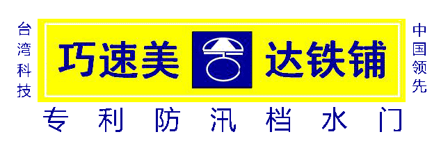巧速美 达铁铺