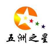 五洲之星
