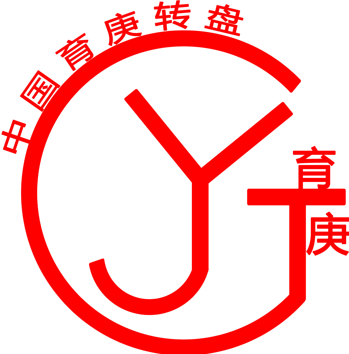 育庚