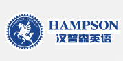 汉普森英语