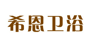 希恩