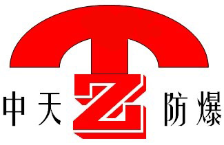 中天防爆