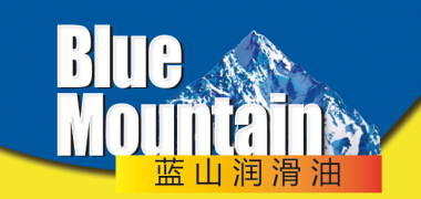 蓝山润滑油