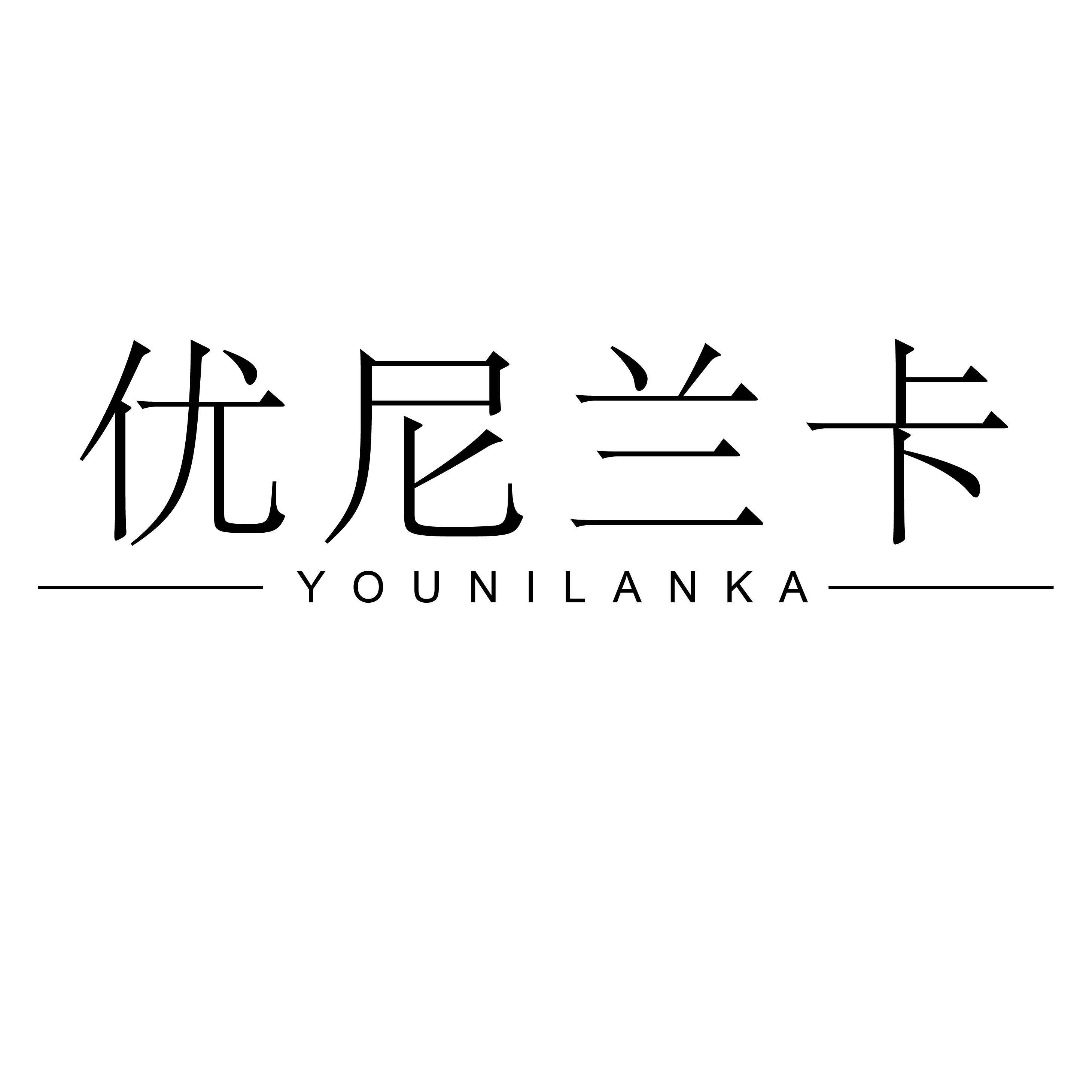 优尼兰卡