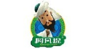 阿凡提
