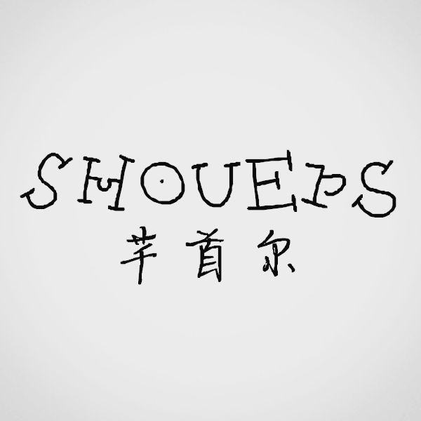芊首尔