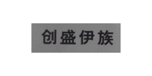 创盛伊族