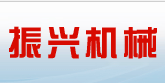 振兴机械